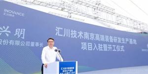 匯川技術南京高端裝備研發(fā)生產基地項目入駐暨開工儀式現場